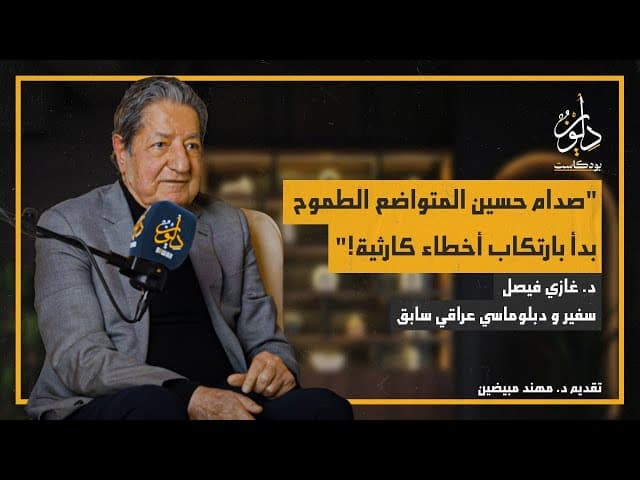 أسرار غزو الكويت وكواليس تجنيد العراق لضابط أمريكي وموقف صدام حسين من تقاريره