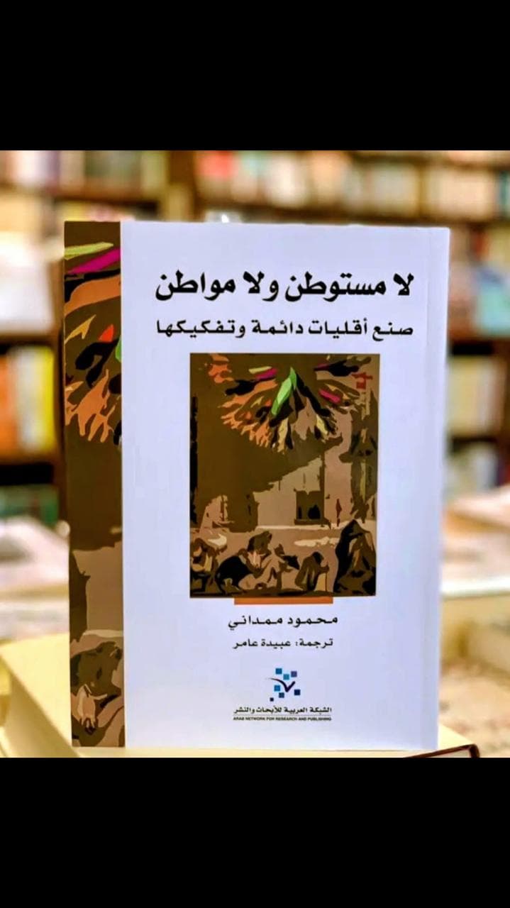 صورة الغلاف لـ كتاب لا مستوطن ولا مواطن : صناعة اقلّيات دائمة وتفكيكها
