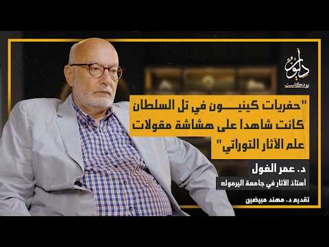 لماذا الأردن مستهدف في مشاريع التنقيب التوراتي؟