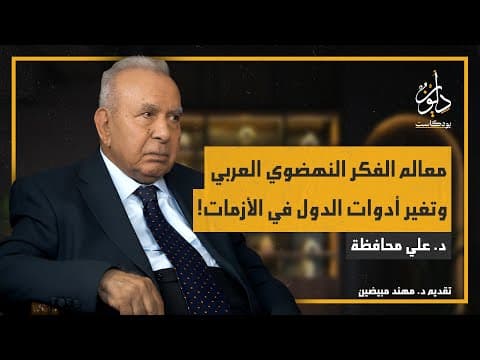 معالم الفكر النهضوي العربي وتغيّر أدوات الدول في الأزمات