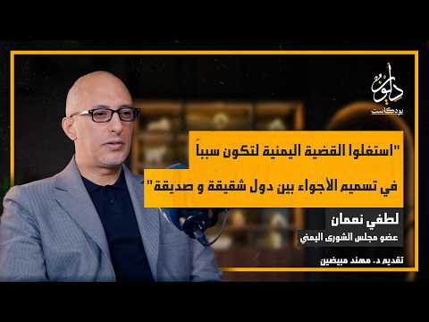 من الذي يحكم اليمن الآن؟ مع لطفي فؤاد نعمان