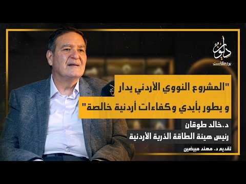 أين وصل الأردن في برنامجه النووي؟