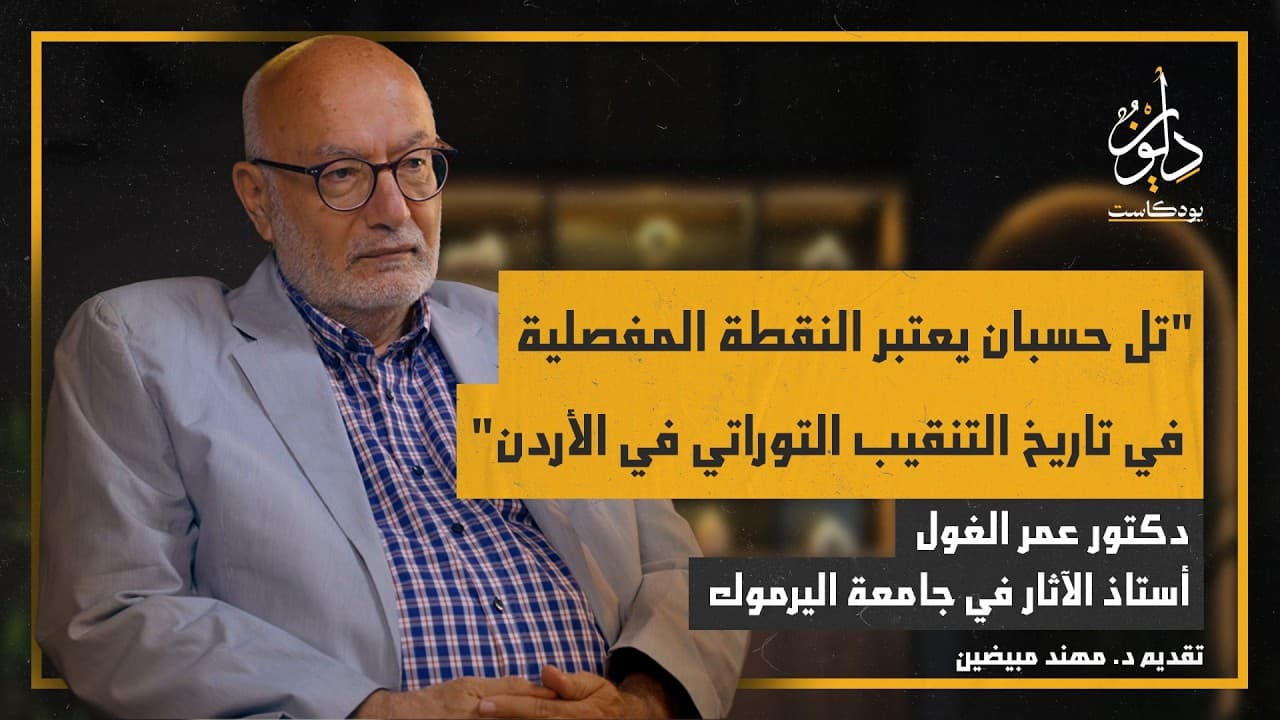 علم الآثار التوراتي و حرب السرديات