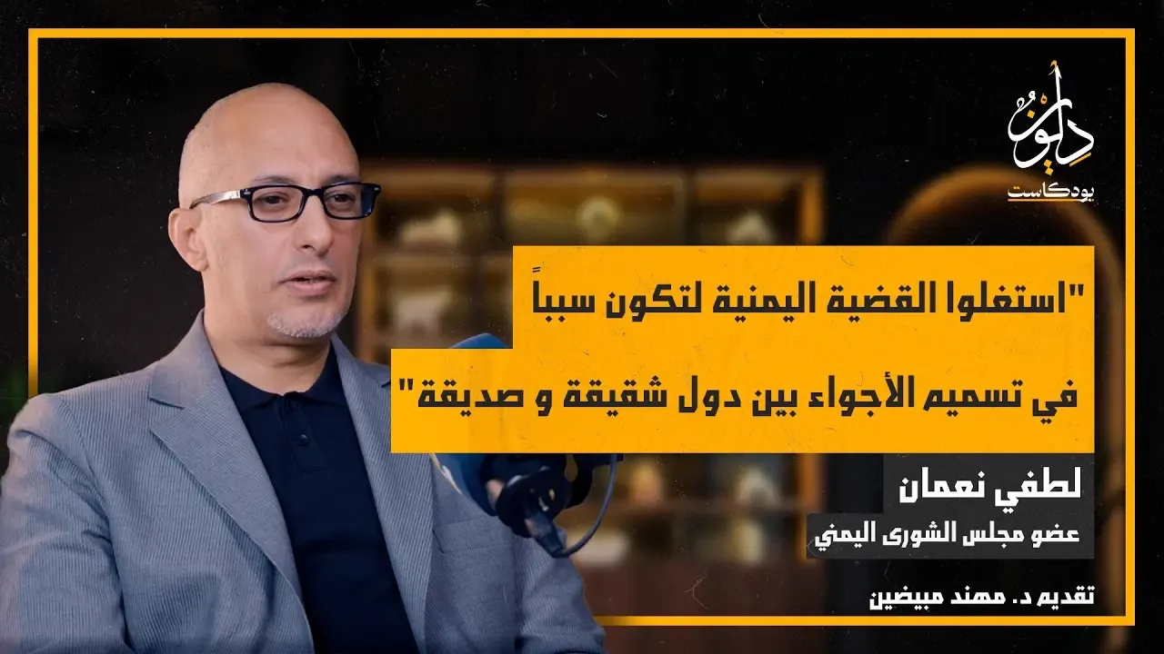 من الذي يحكم اليمن الآن؟ مع لطفي فؤاد نعمان