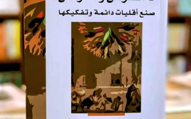كتاب لا مستوطن ولا مواطن : صناعة اقلّيات دائمة وتفكيكها