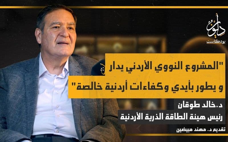 أين وصل الأردن في برنامجه النووي؟