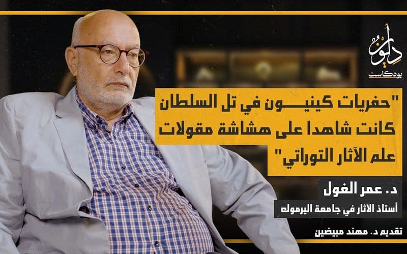 لماذا الأردن مستهدف في مشاريع التنقيب التوراتي؟
